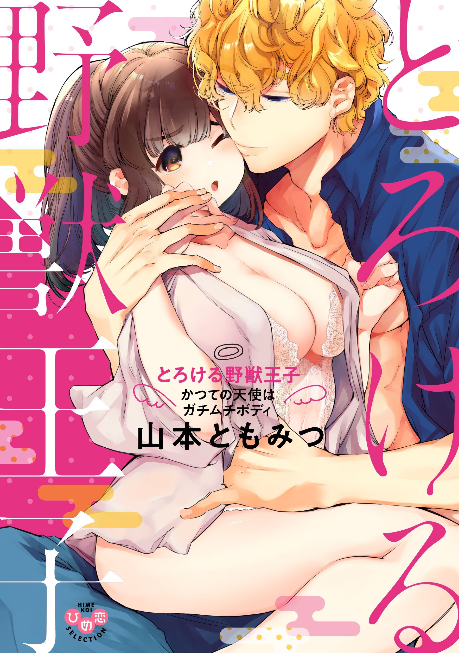 とろける野獣王子～かつての天使はガチムチボディ～【単行本版】【電子限定おまけ付き】