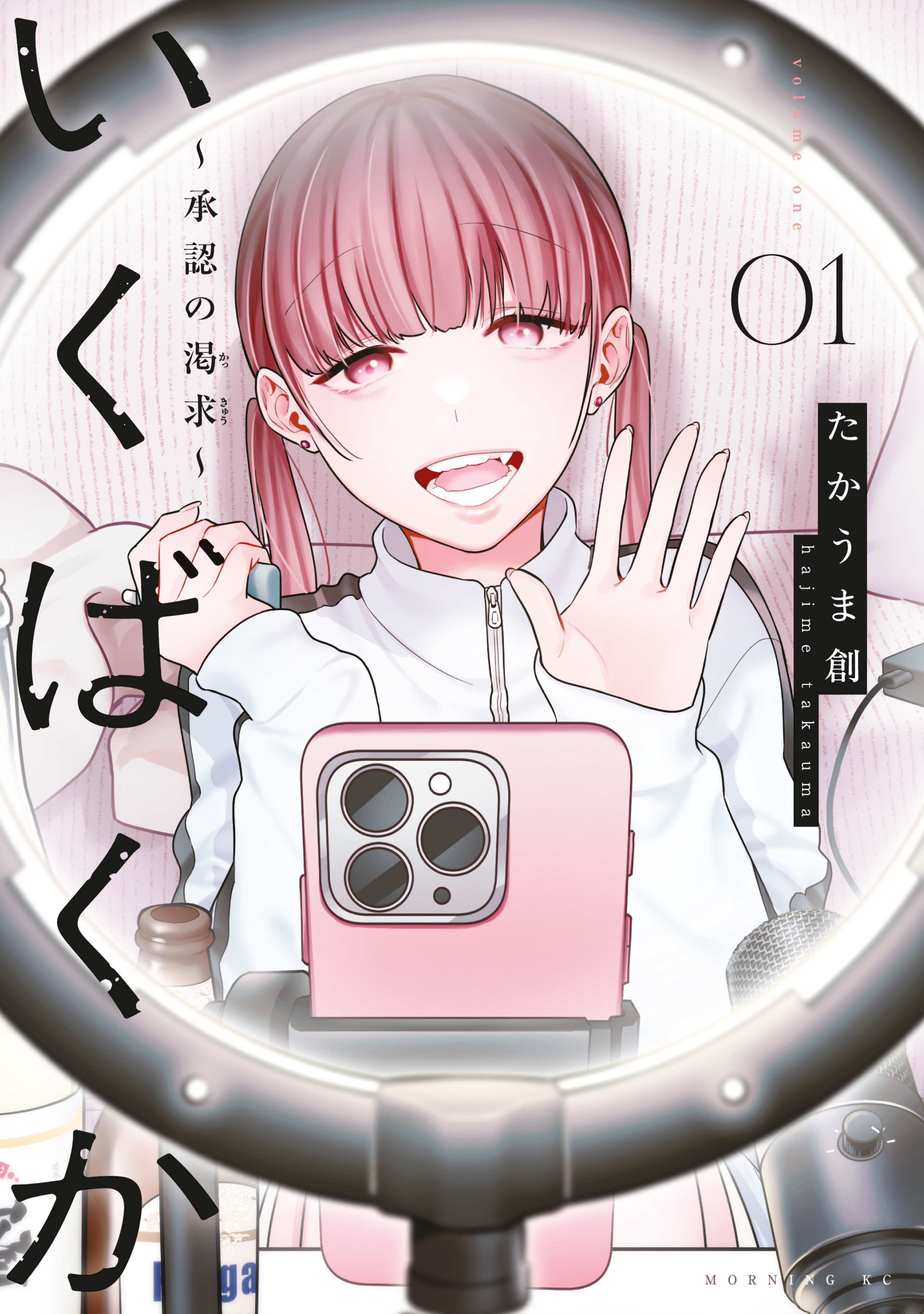 【期間限定　試し読み増量版　閲覧期限2026年8月5日】いくばくか～承認の渇求～（１）