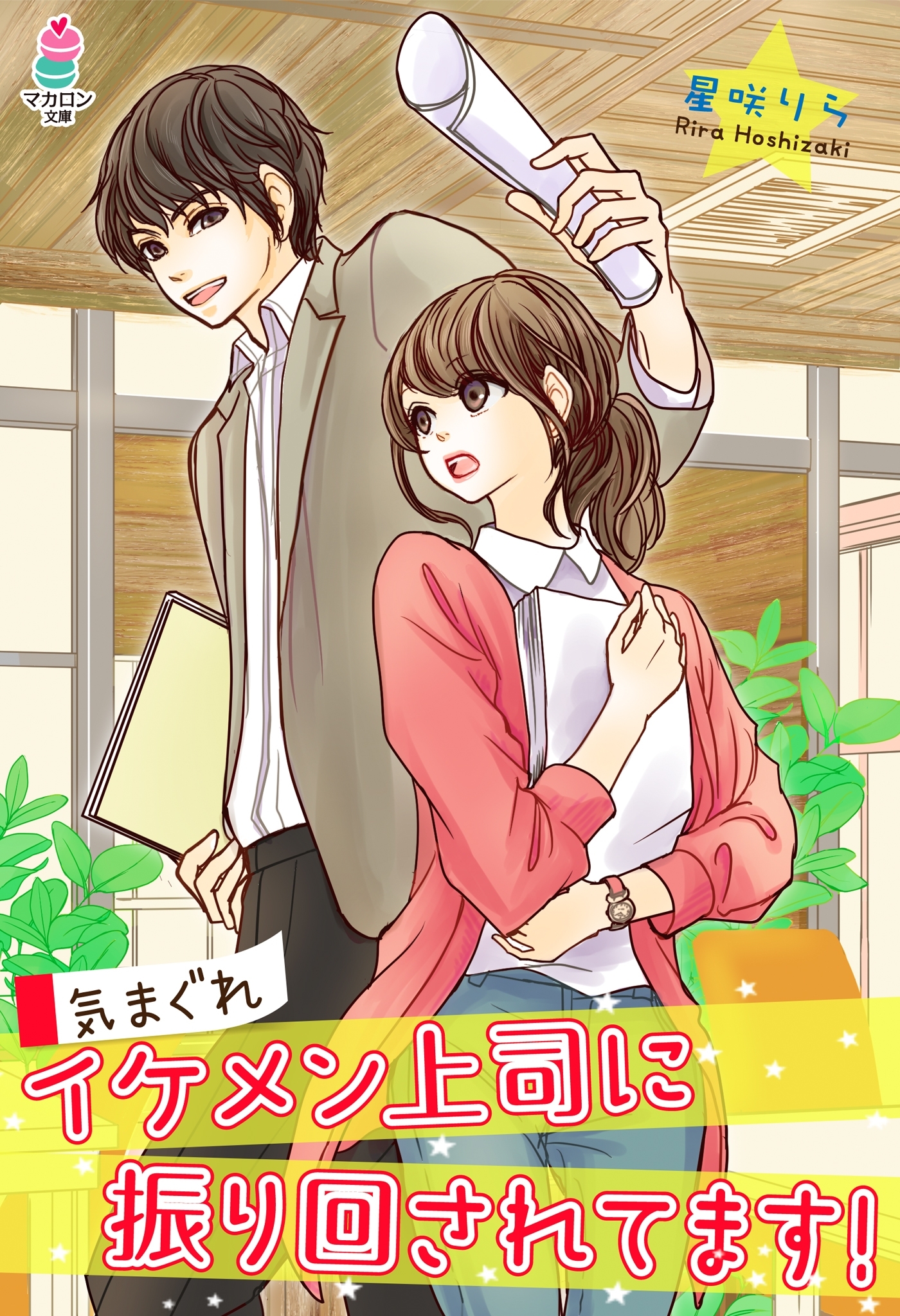 気まぐれイケメン上司に振り回されてます！