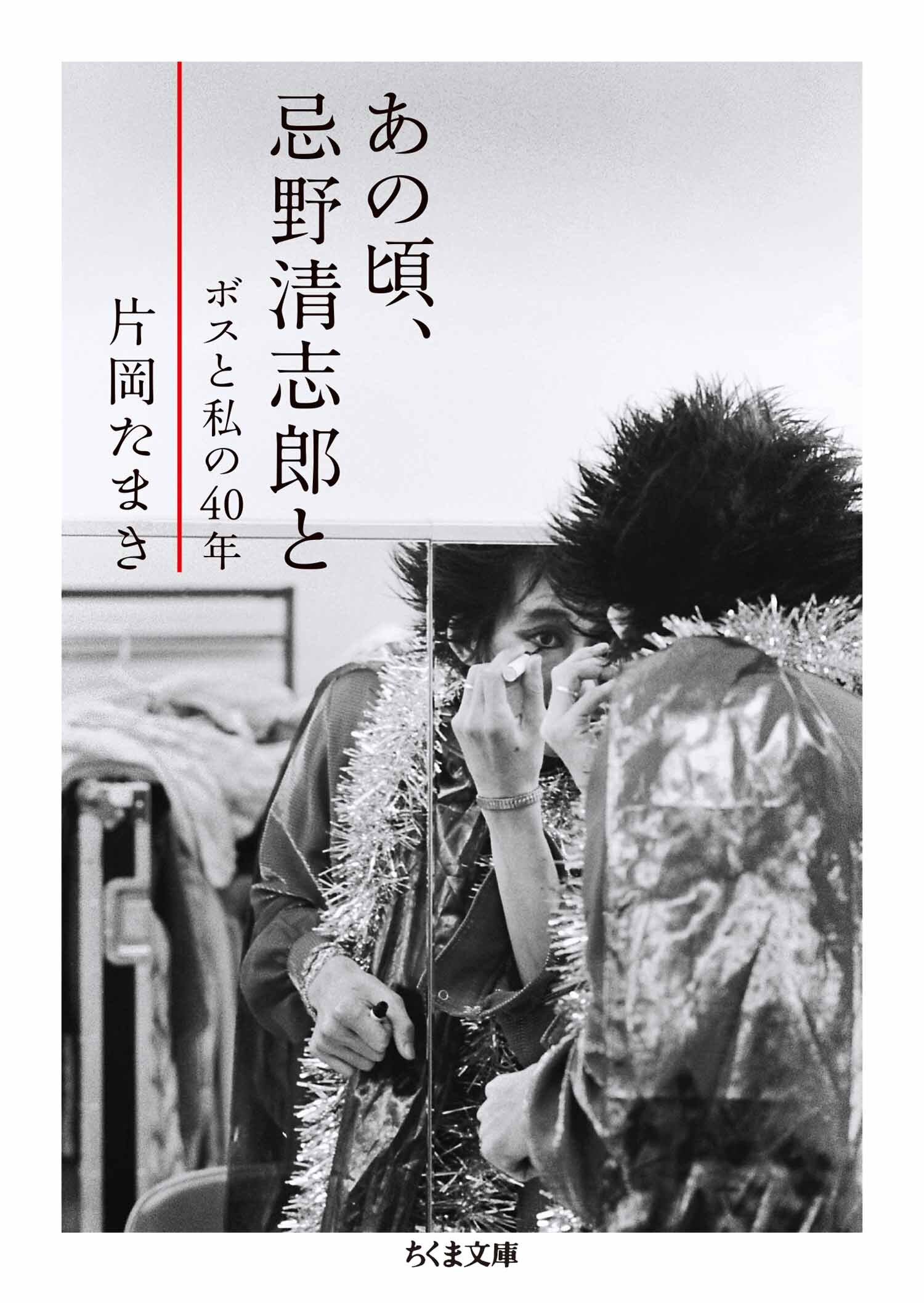 あの頃、忌野清志郎と　──ボスと私の40年