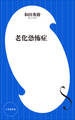 老化恐怖症(小学館新書)