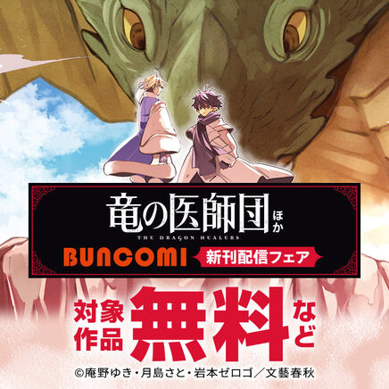 『竜の医師団』ほかBUNCOMI 新刊配信フェア2冊無料2026/09/29 23:59まで