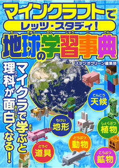 マインクラフトでレッツ・スタディ! 地球の学習事典