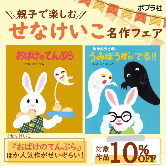 親子で楽しむ せなけいこ名作フェア　～　「おばけのてんぷら」ほか人気作がせいぞろい！