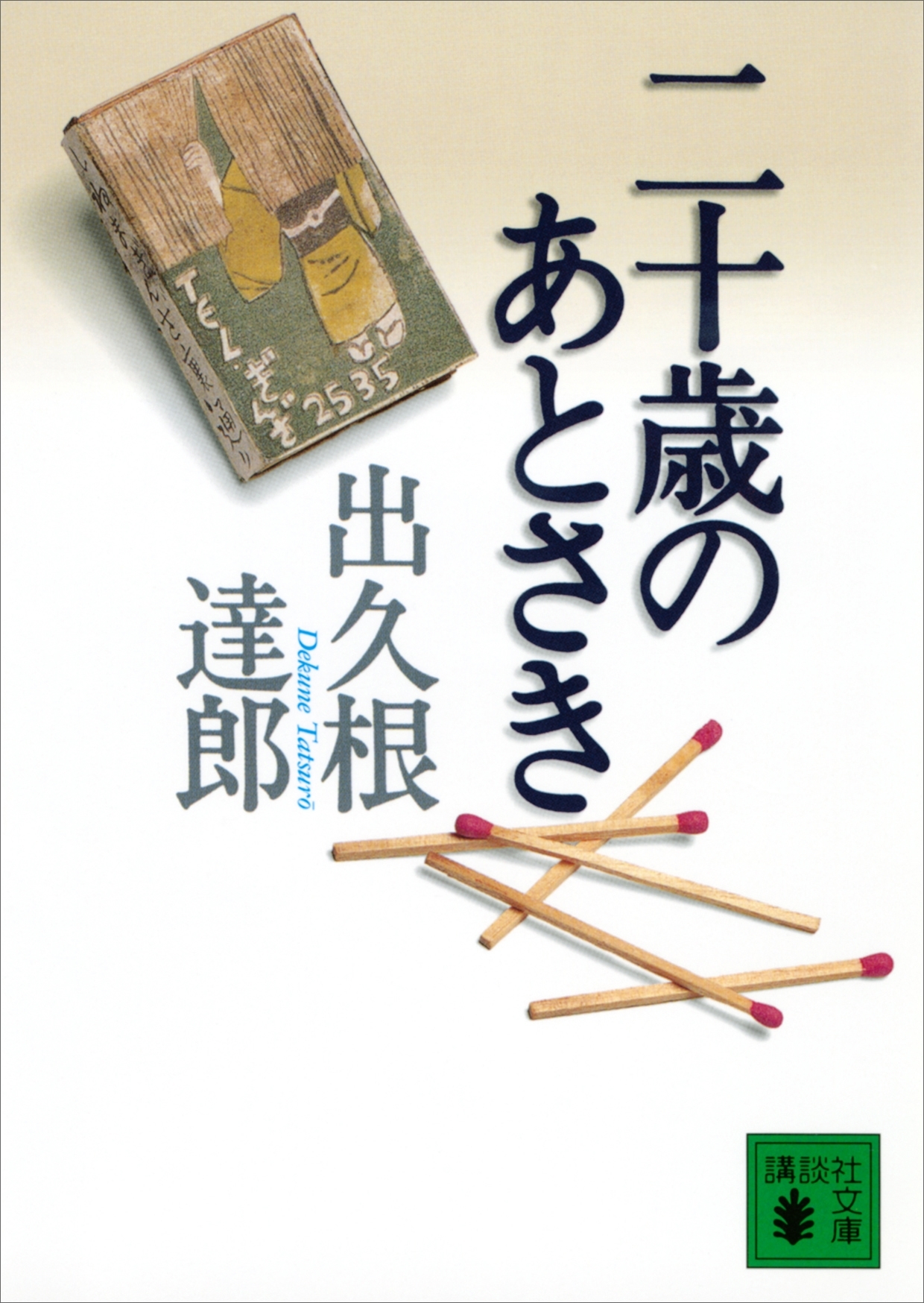 二十歳のあとさき