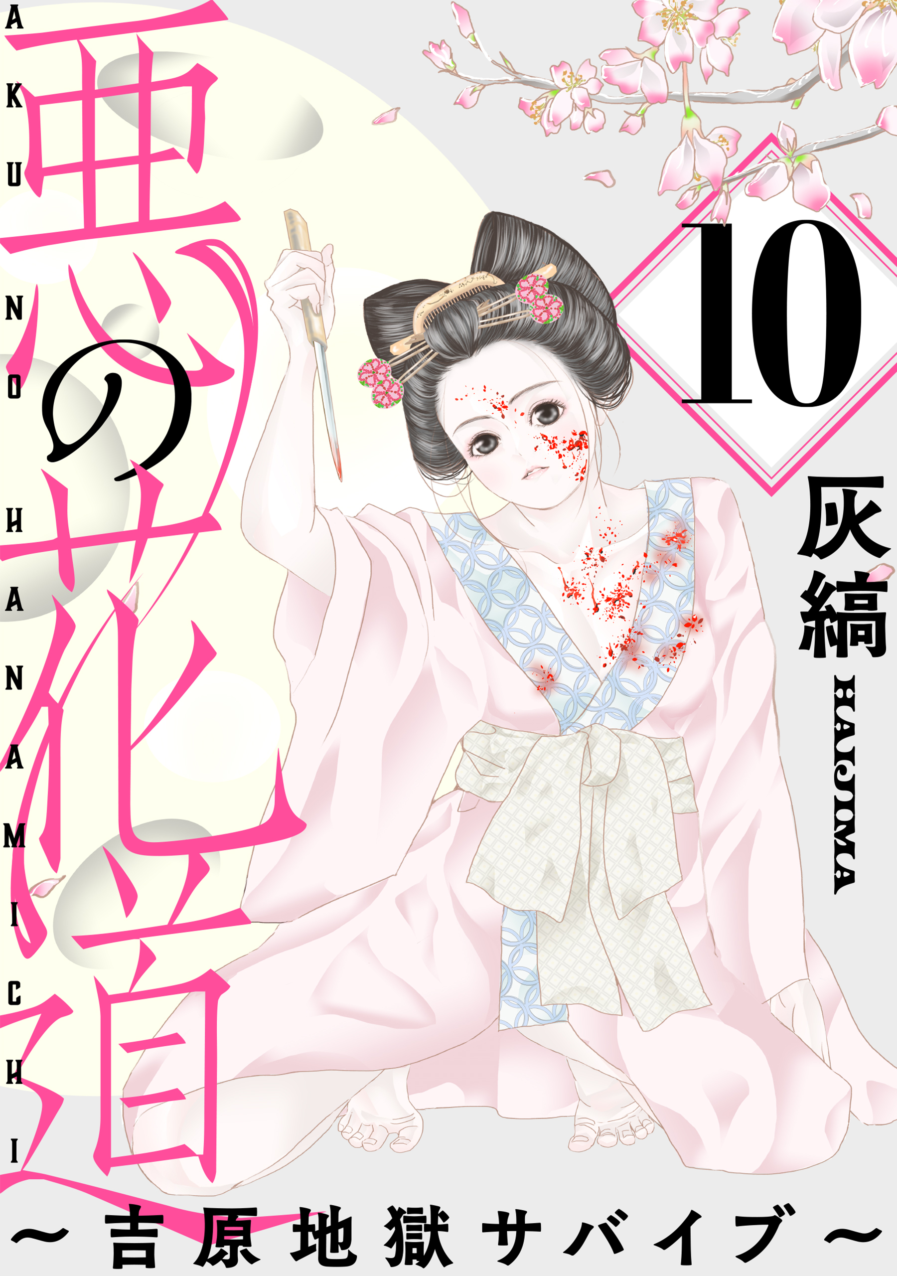 悪の花道 ～吉原地獄サバイブ～［ばら売り］第10話［黒蜜］