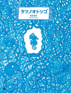 タツノオトシゴ