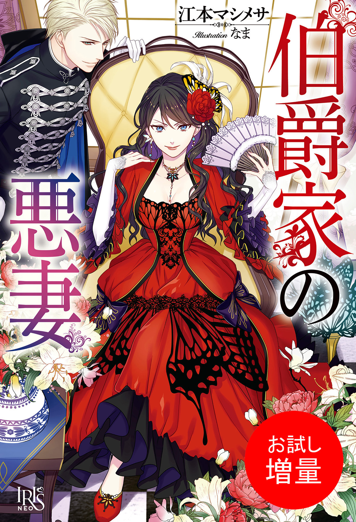 【期間限定　試し読み増量版】伯爵家の悪妻