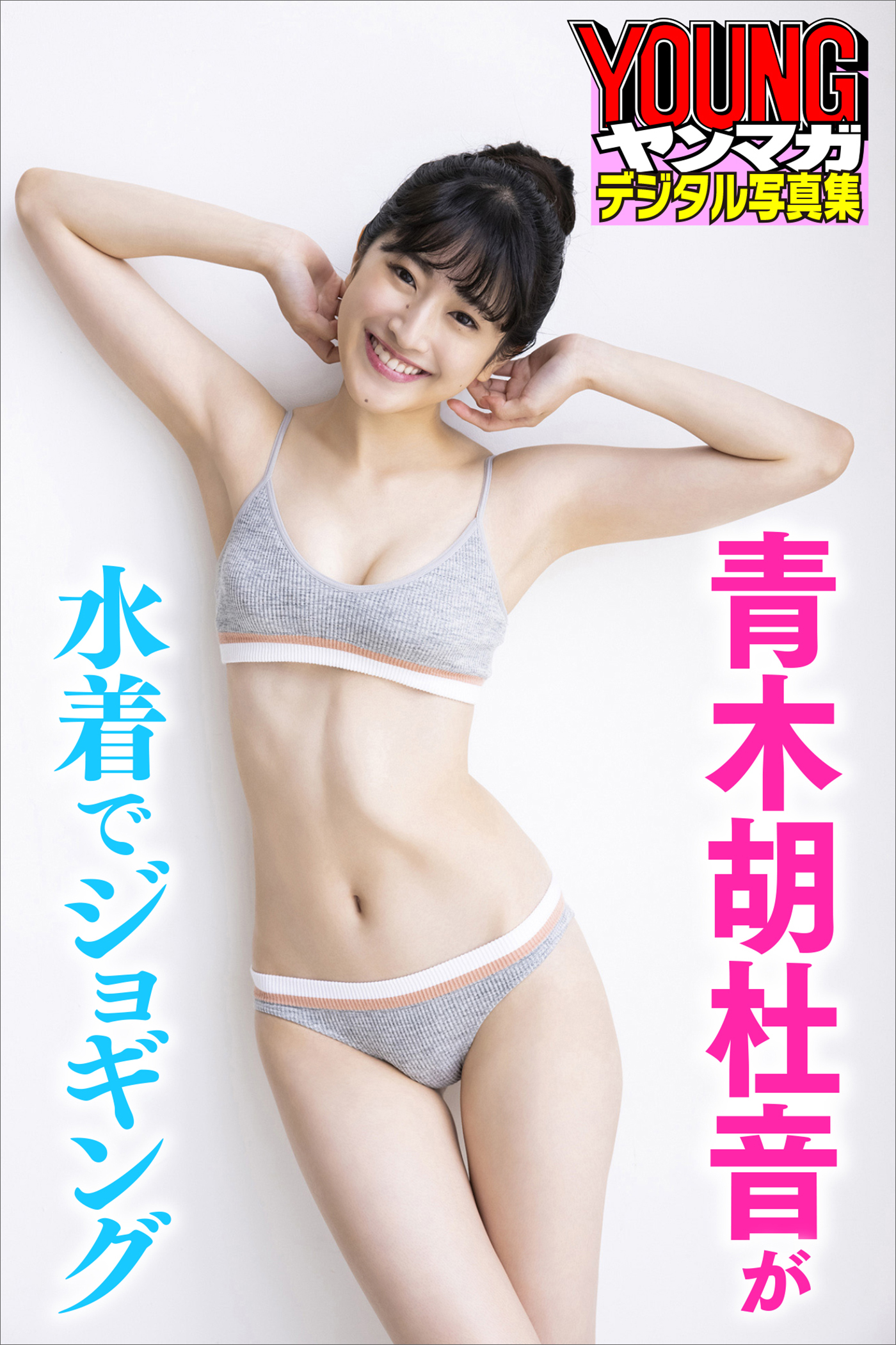 青木胡杜音が水着でジョギング　ヤンマガデジタル写真集