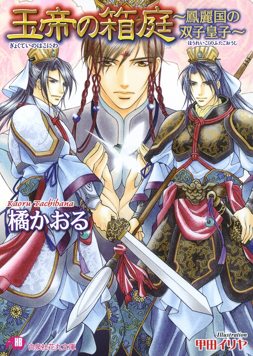 玉帝の箱庭　～鳳麗国の双子皇子～