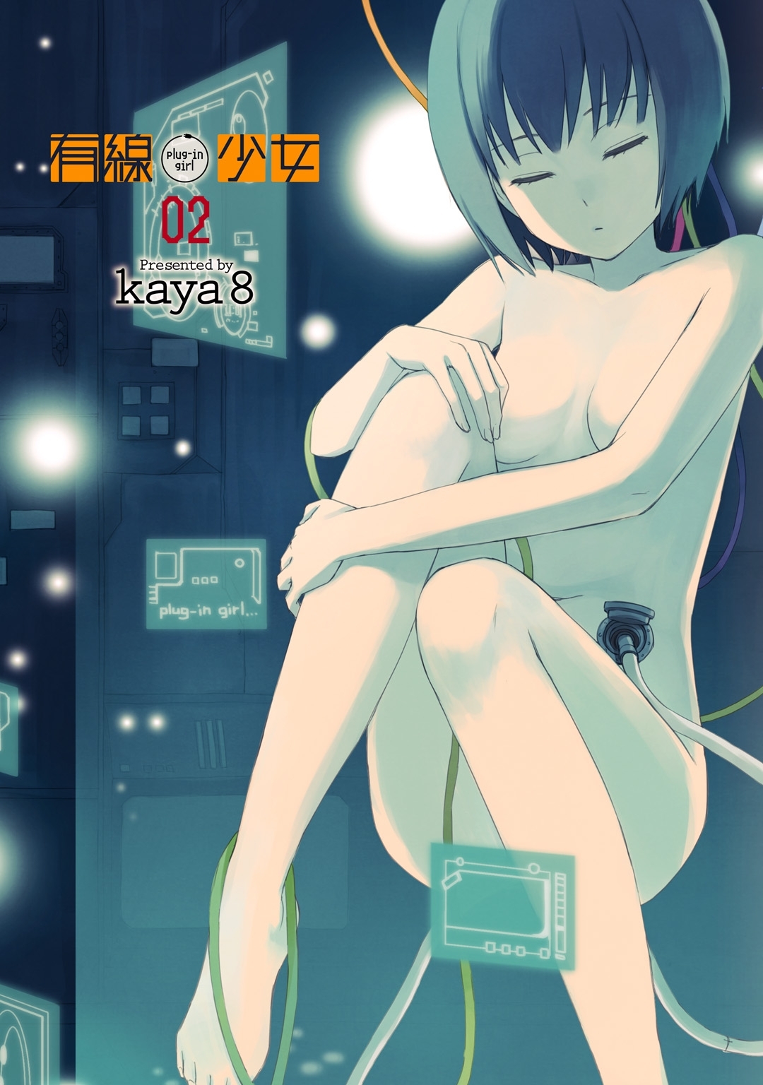 有線少女 ～plug-in girl～ 02