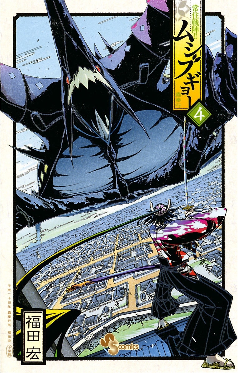 常住戦陣！！ムシブギョー　4