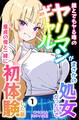 誰とでもヤる噂のヤリマンギャルがまさかの処女だったので童貞の俺と一緒に初体験した話①(単話)【モザイク版】