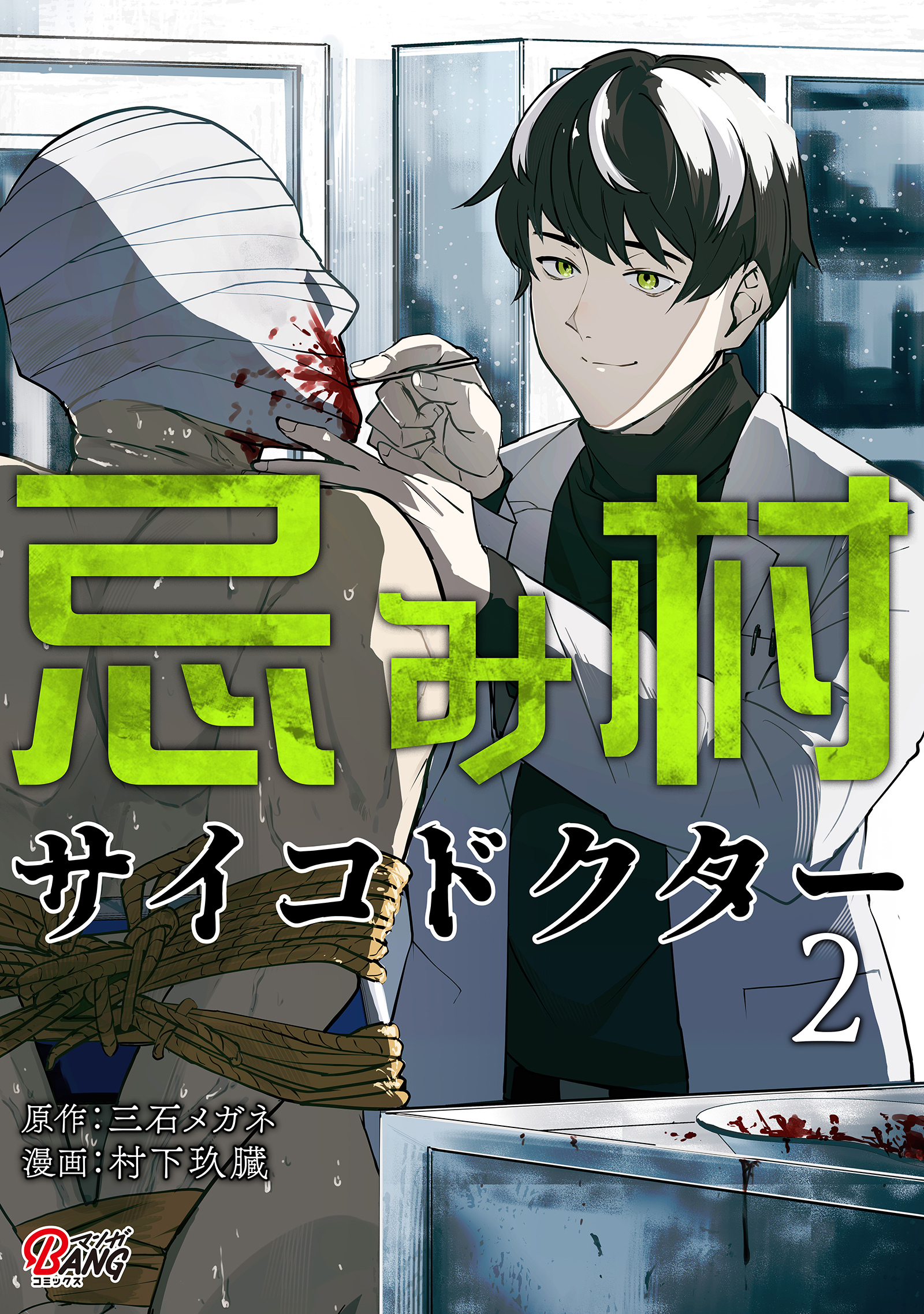 忌み村サイコドクター