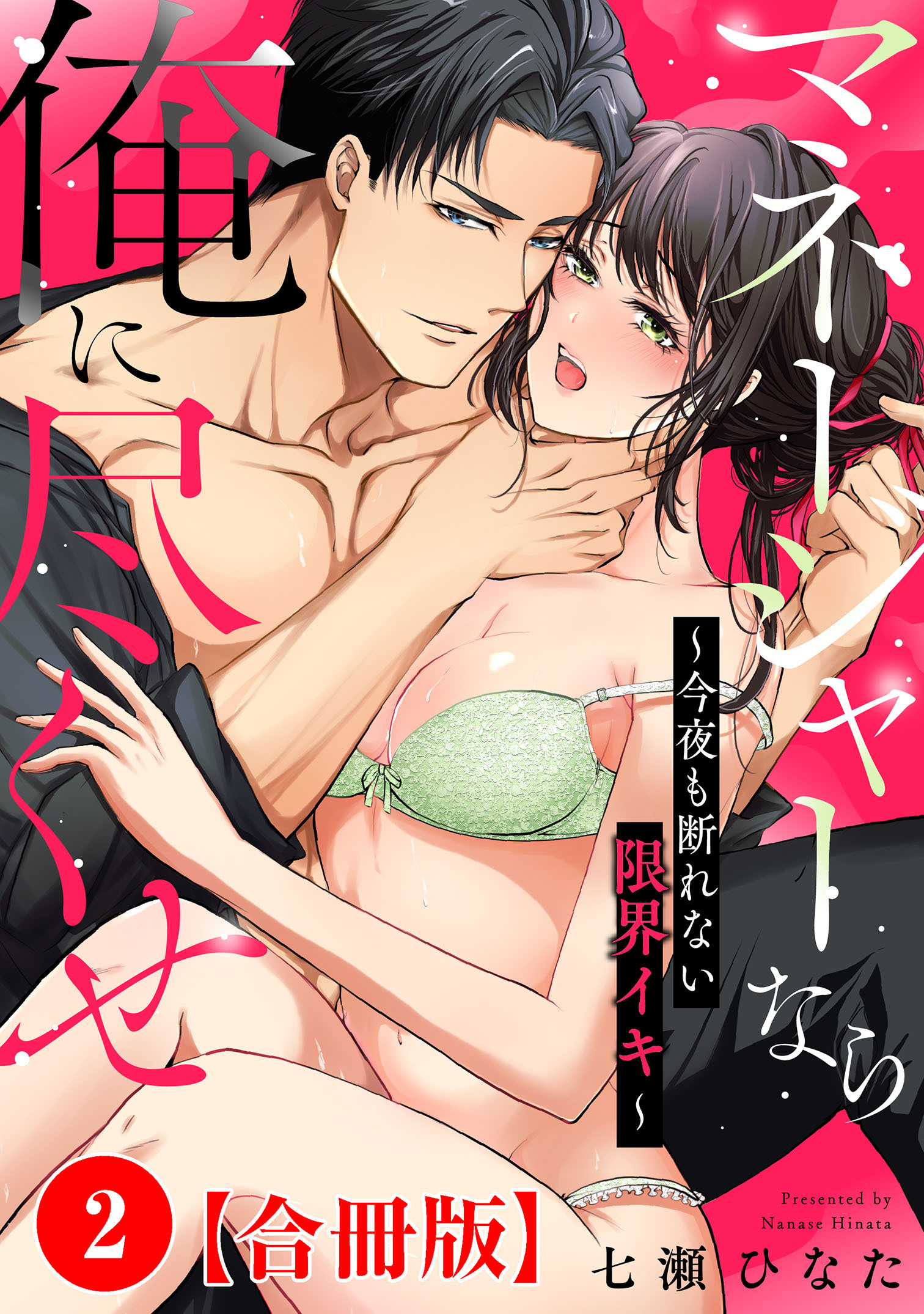 マネージャーなら俺に尽くせ ～今夜も断れない限界イキ～合冊版2