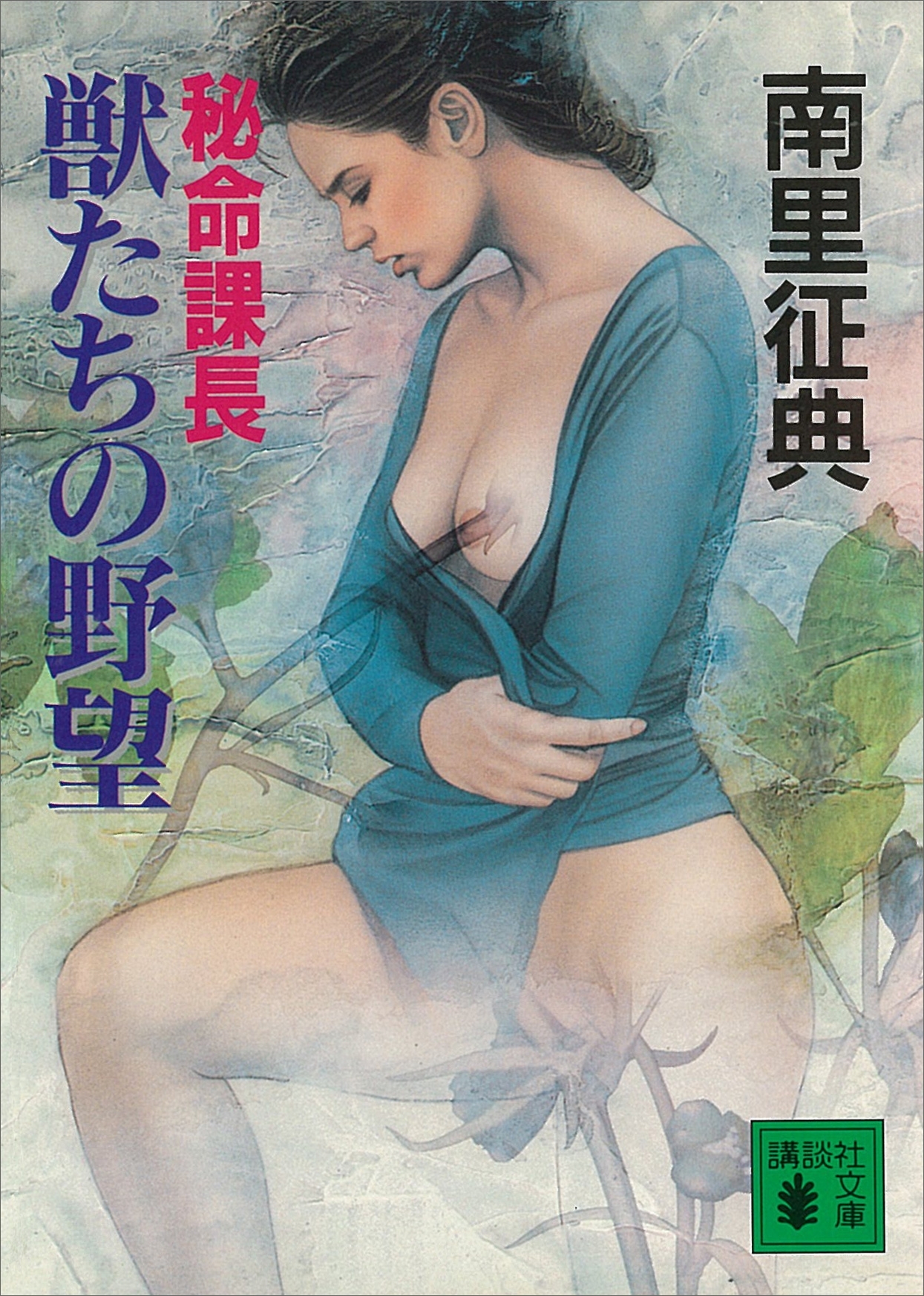 秘命課長　獣たちの野望