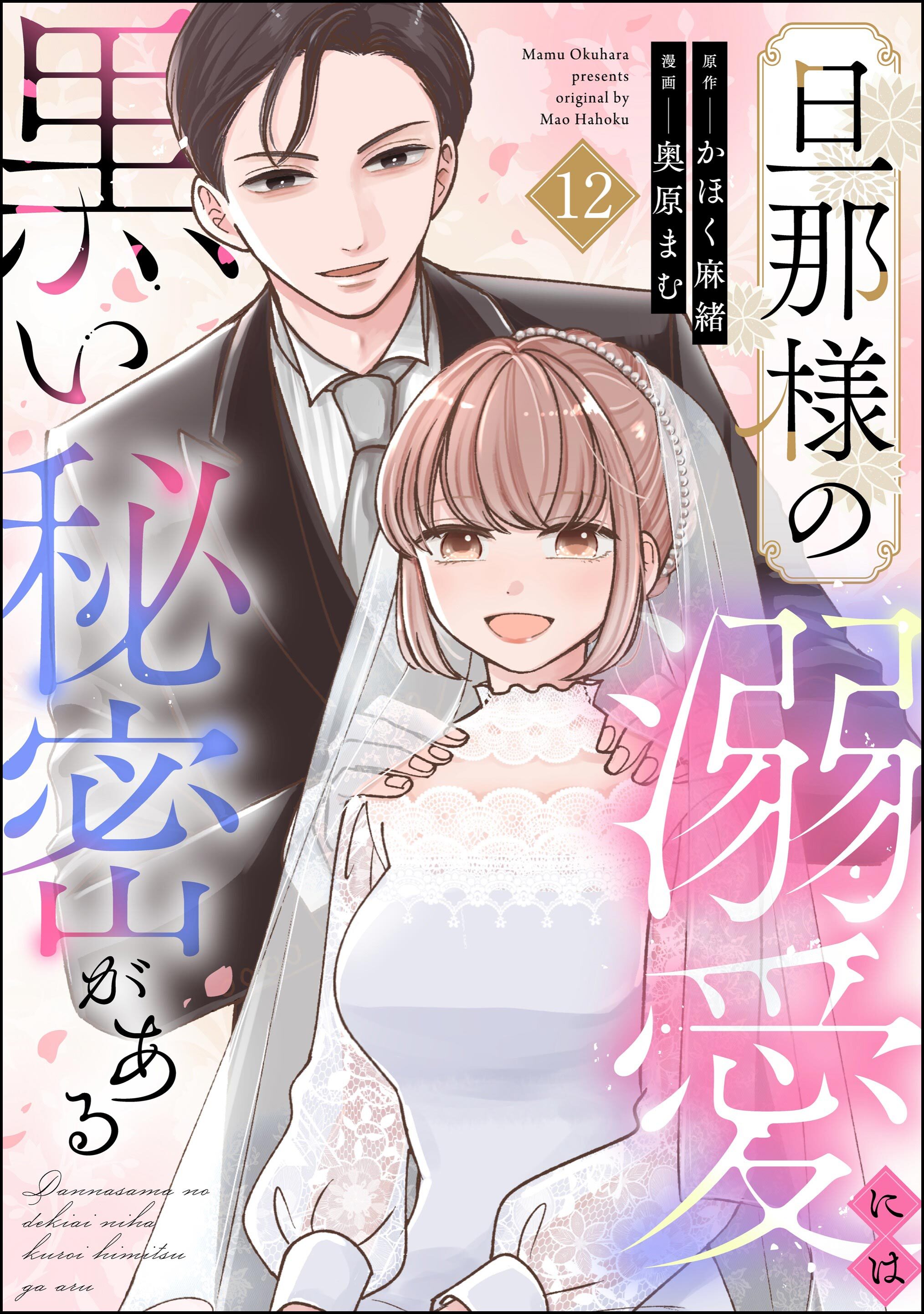 旦那様の溺愛には黒い秘密がある（分冊版）　【第12話】