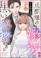 旦那様の溺愛には黒い秘密がある(分冊版) 【第12話】