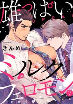 雄っぱいミルクフェロモン