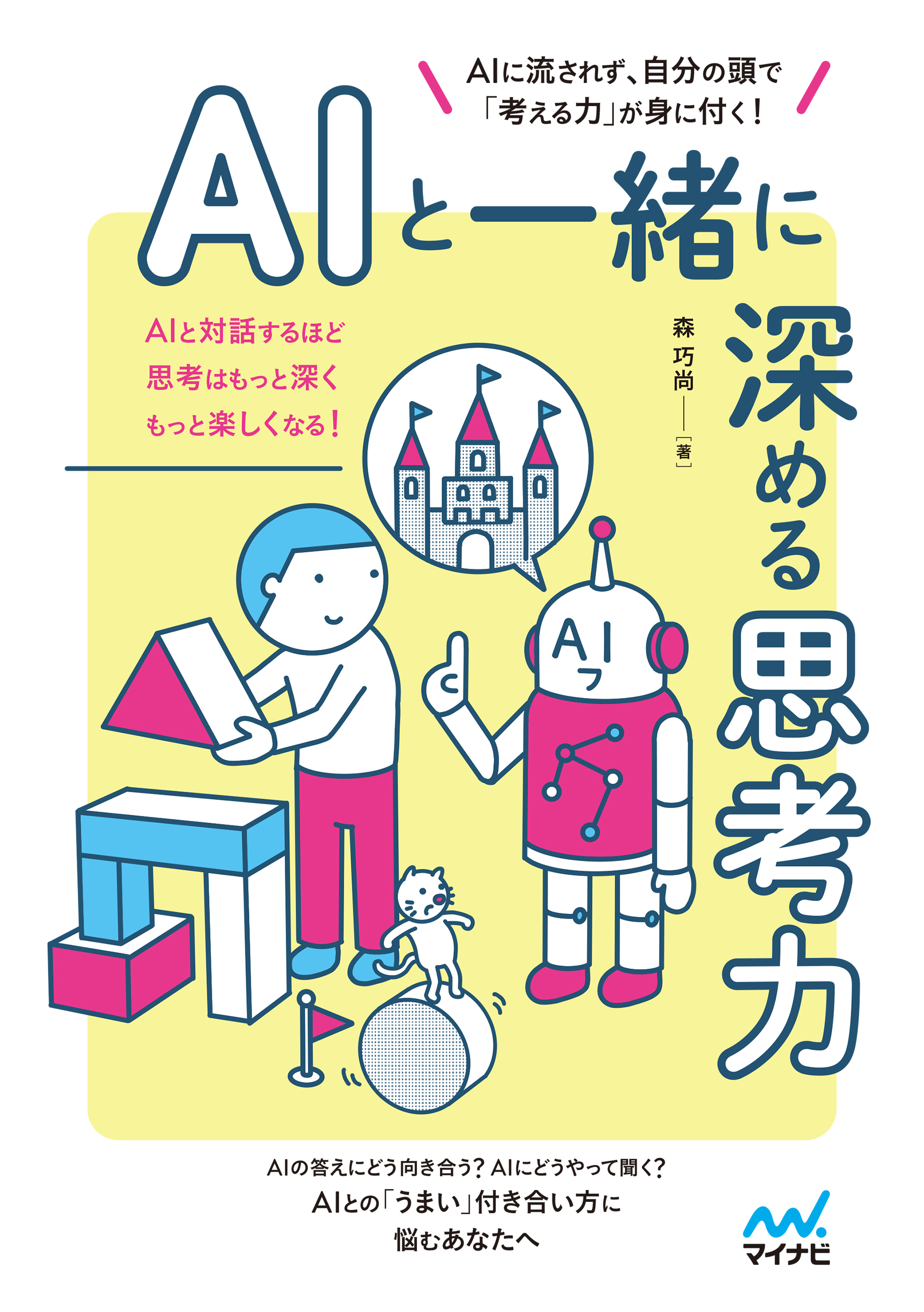AIと一緒に深める思考力