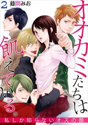 オオカミたちは飢えている。～私しか知らないオスの顔～ 第2巻