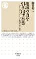 地域の力を引き出す企業 ──グローバル・ニッチトップ企業が示す未来