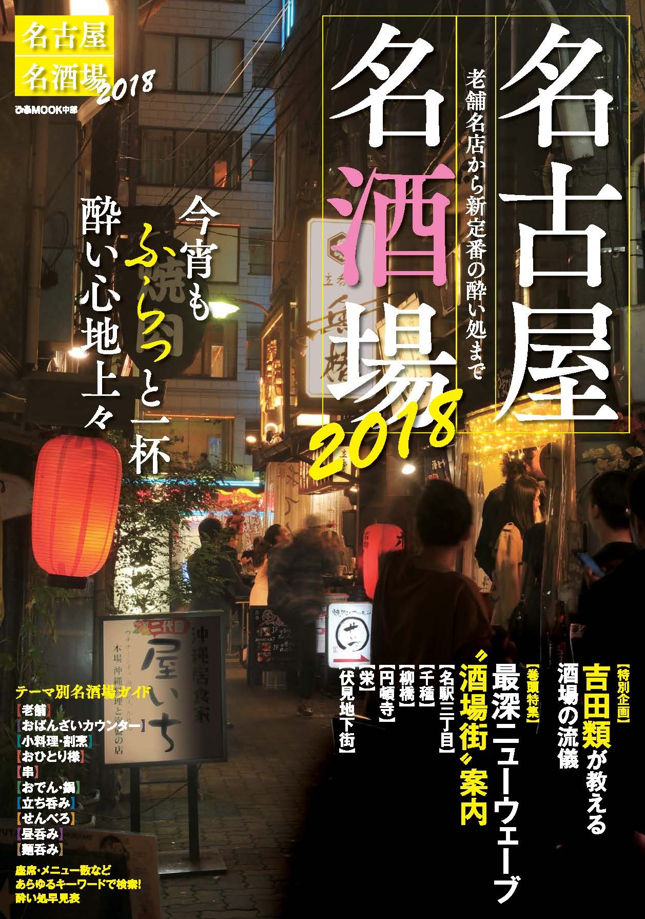 名古屋名酒場2018