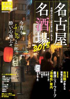 名古屋名酒場2018