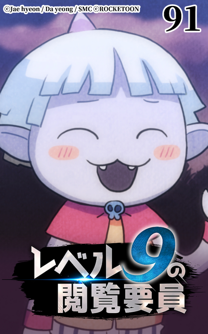 レベル9の閲覧要員91