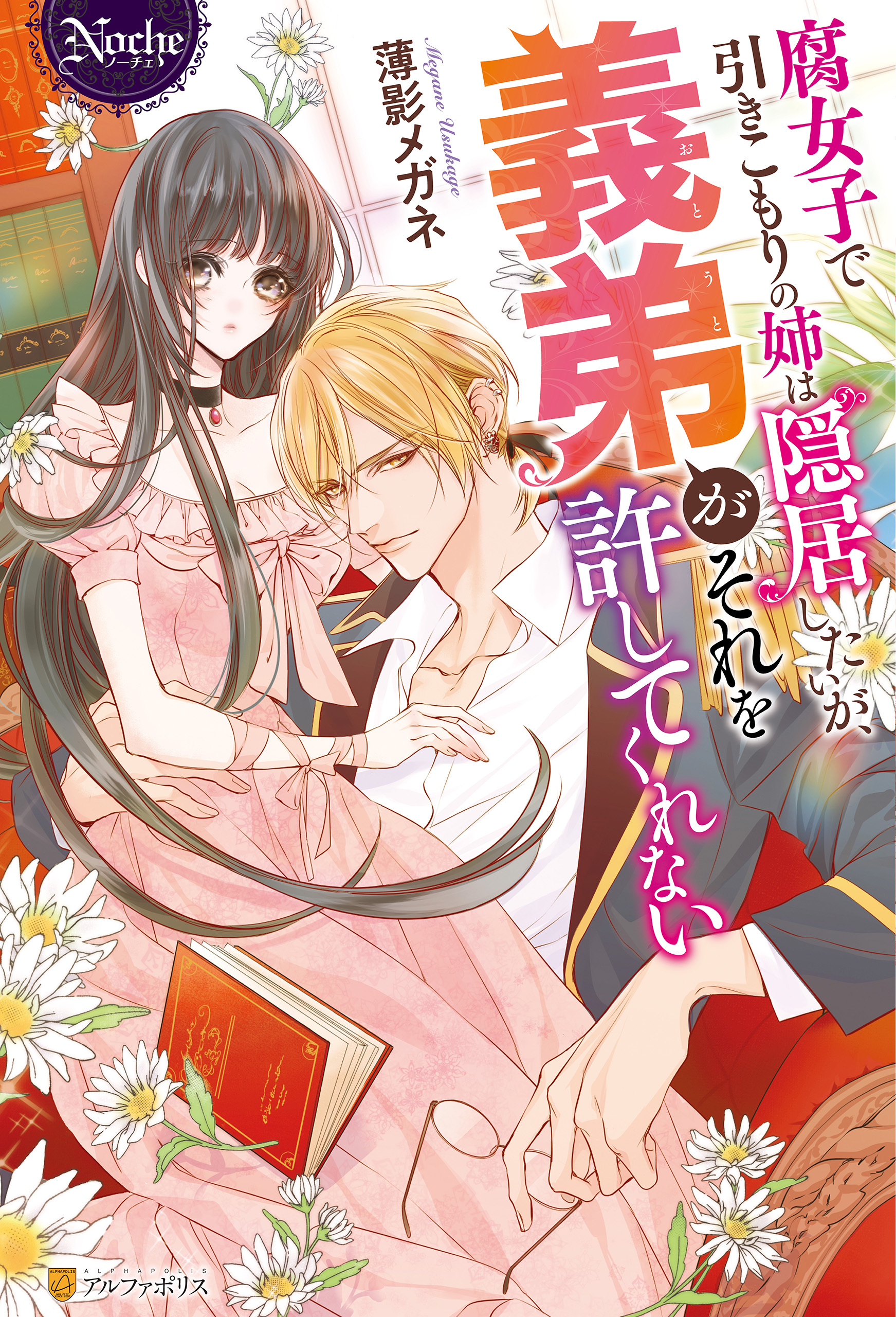 【期間限定　試し読み増量版】腐女子で引きこもりの姉は隠居したいが、義弟がそれを許してくれない