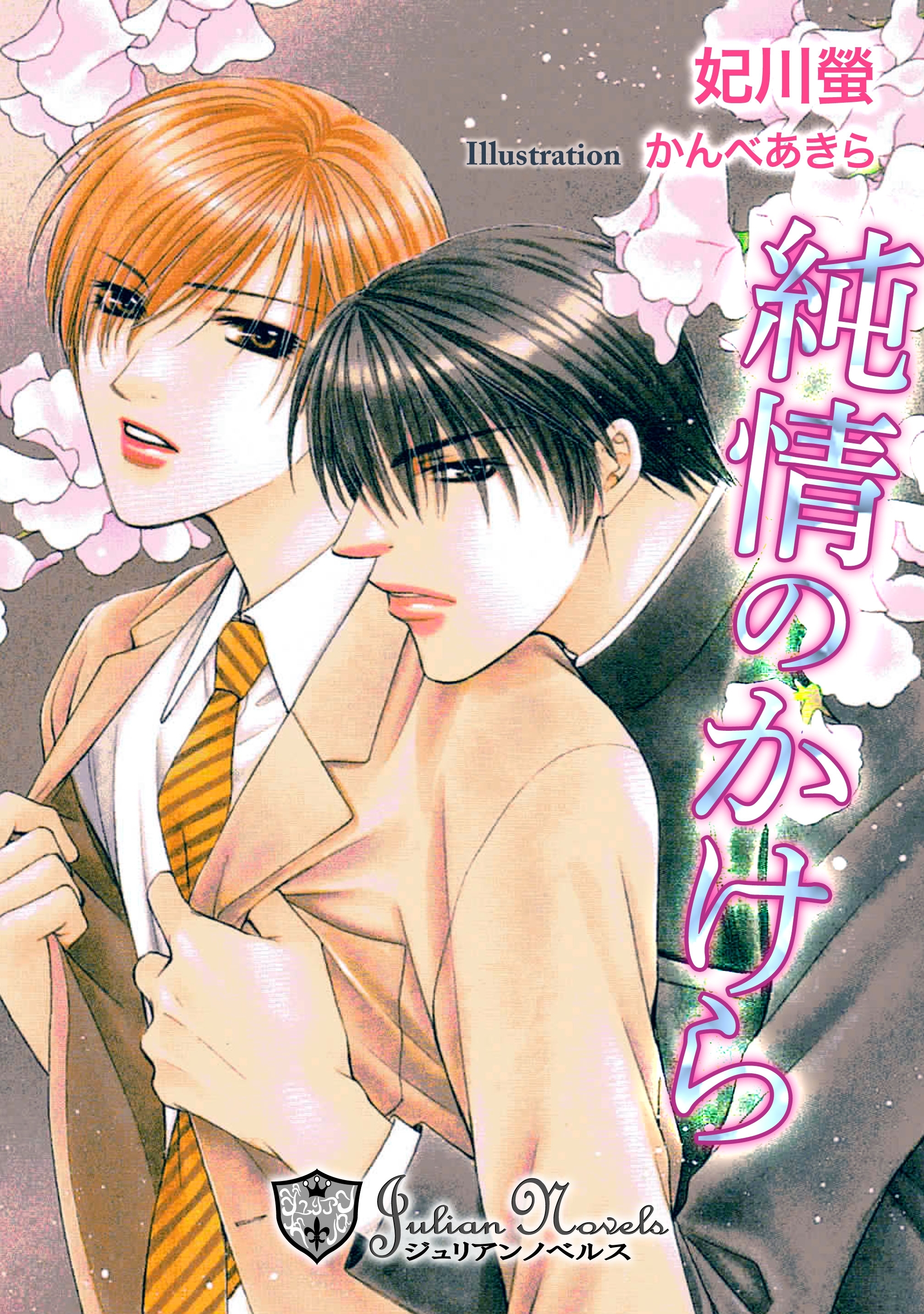 純情のかけら【特別版イラスト入り】