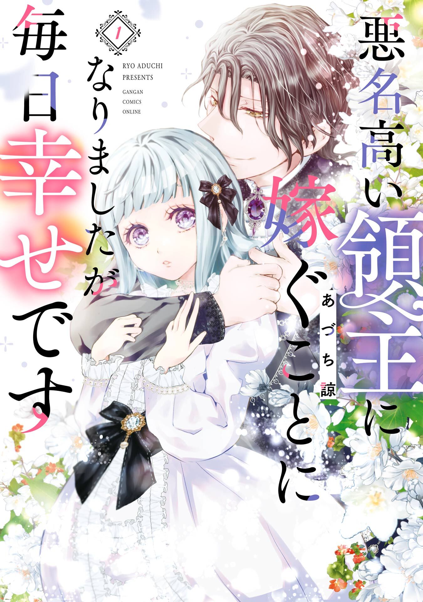 悪名高い領主に嫁ぐことになりましたが毎日幸せです1巻(最新刊)|あづち