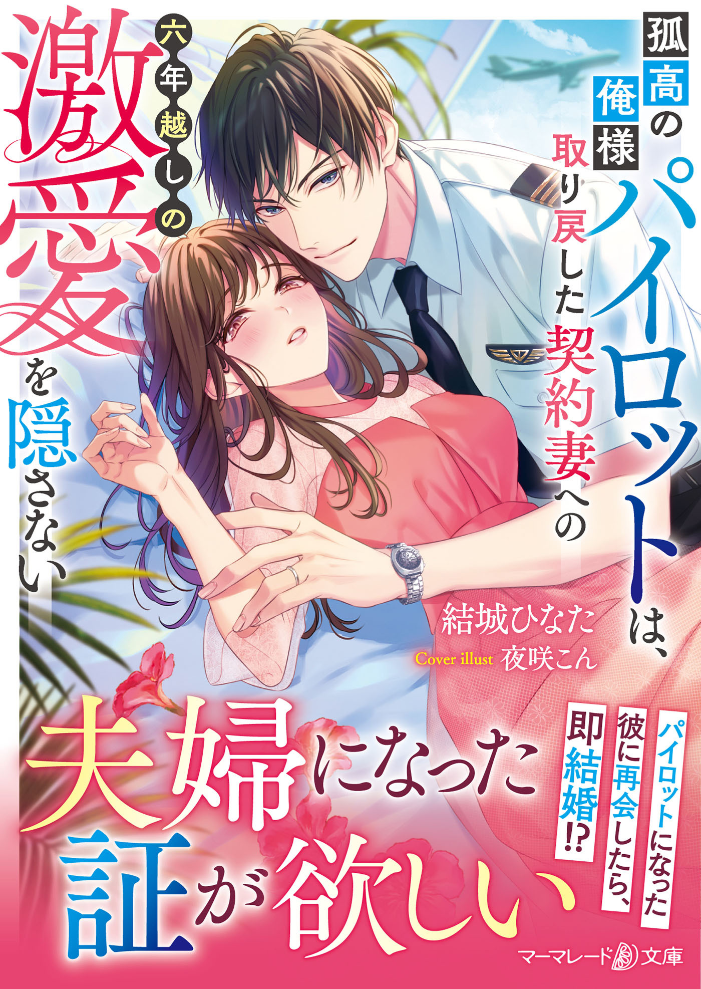 孤高の俺様パイロットは、取り戻した契約妻への六年越しの激愛を隠さない