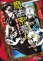 魔法密売人 極道、異世界を破滅へと導く