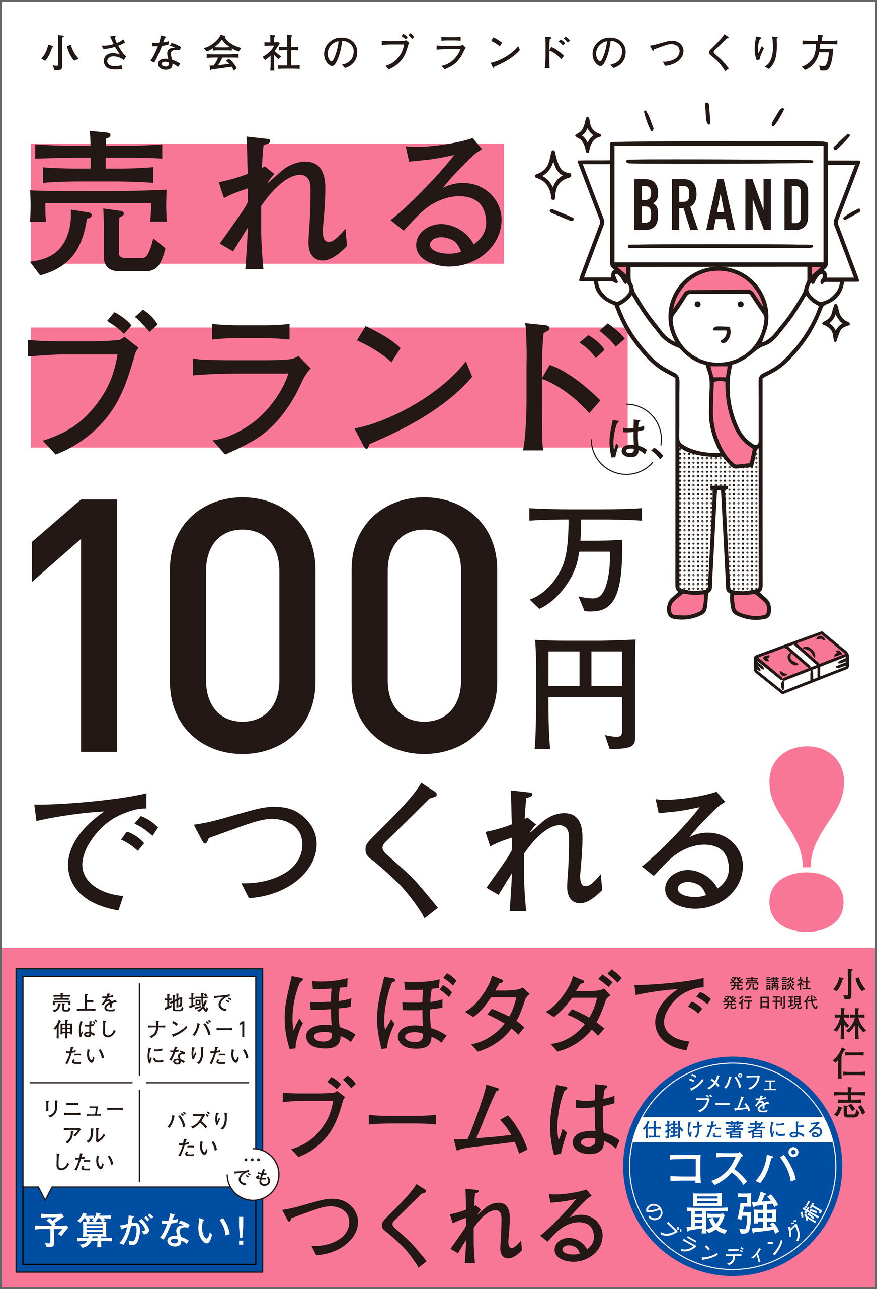 売れるブランドは、100万円でつくれる！――小さな会社のブランドのつくり方