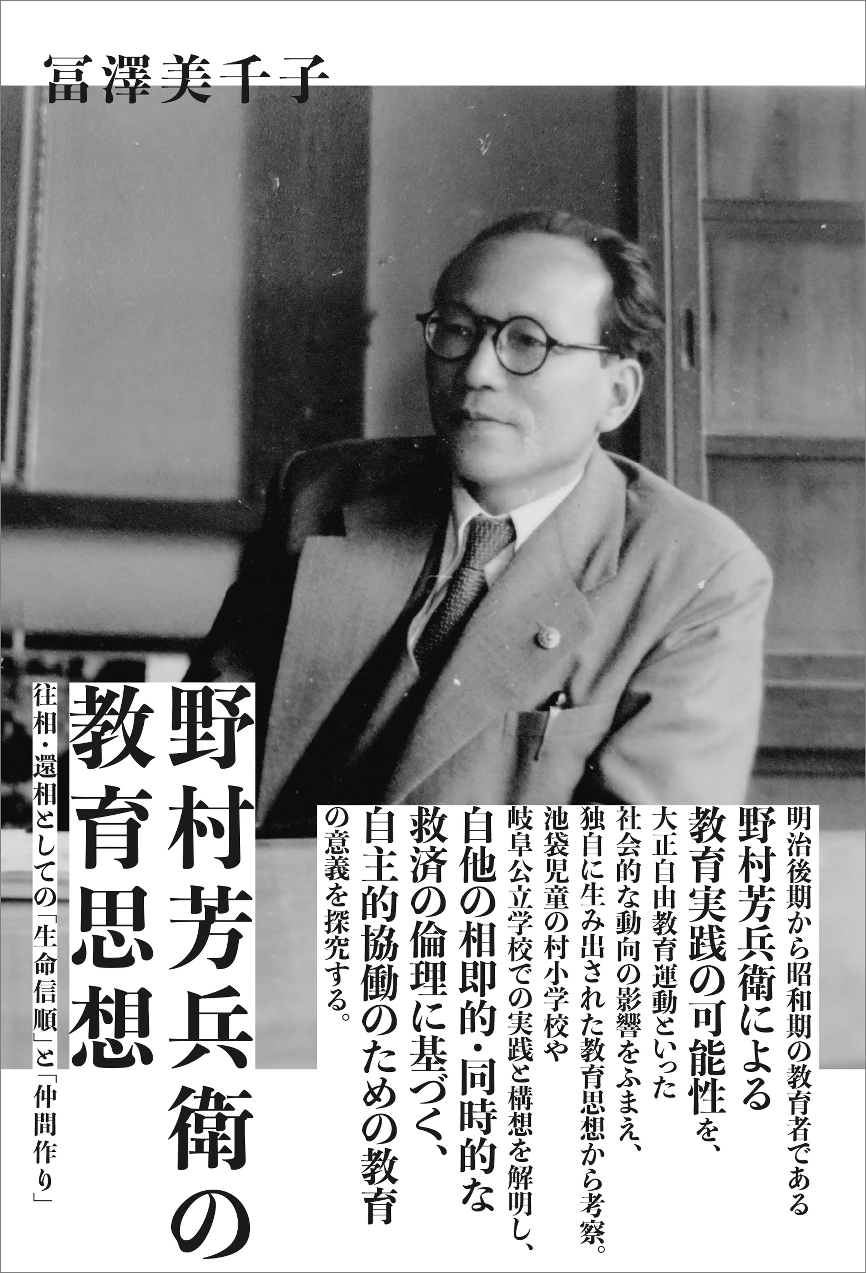 野村芳兵衛の教育思想