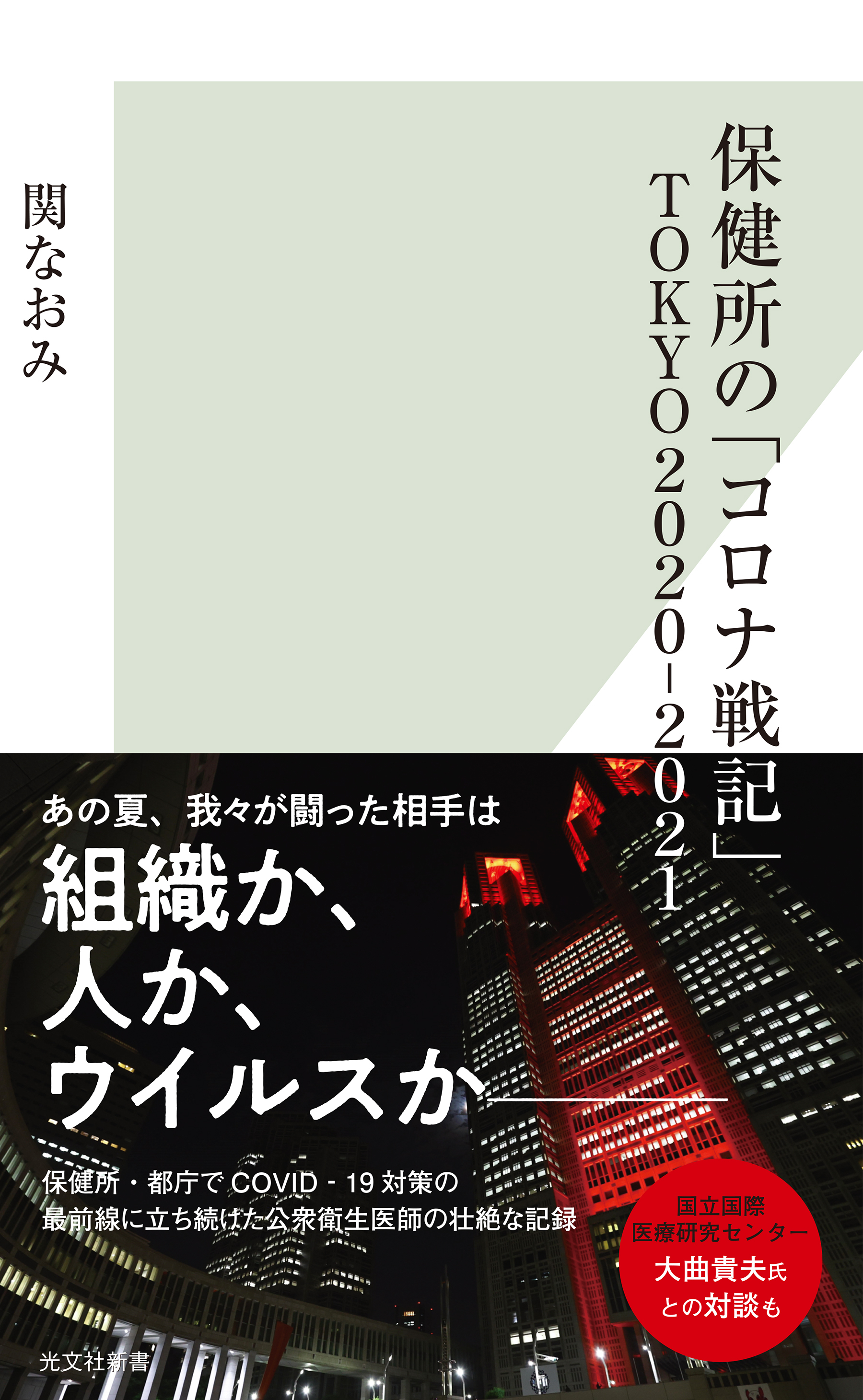 保健所の「コロナ戦記」　ＴＯＫＹＯ２０２０‐２０２１