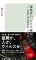 保健所の「コロナ戦記」 TOKYO2020‐2021