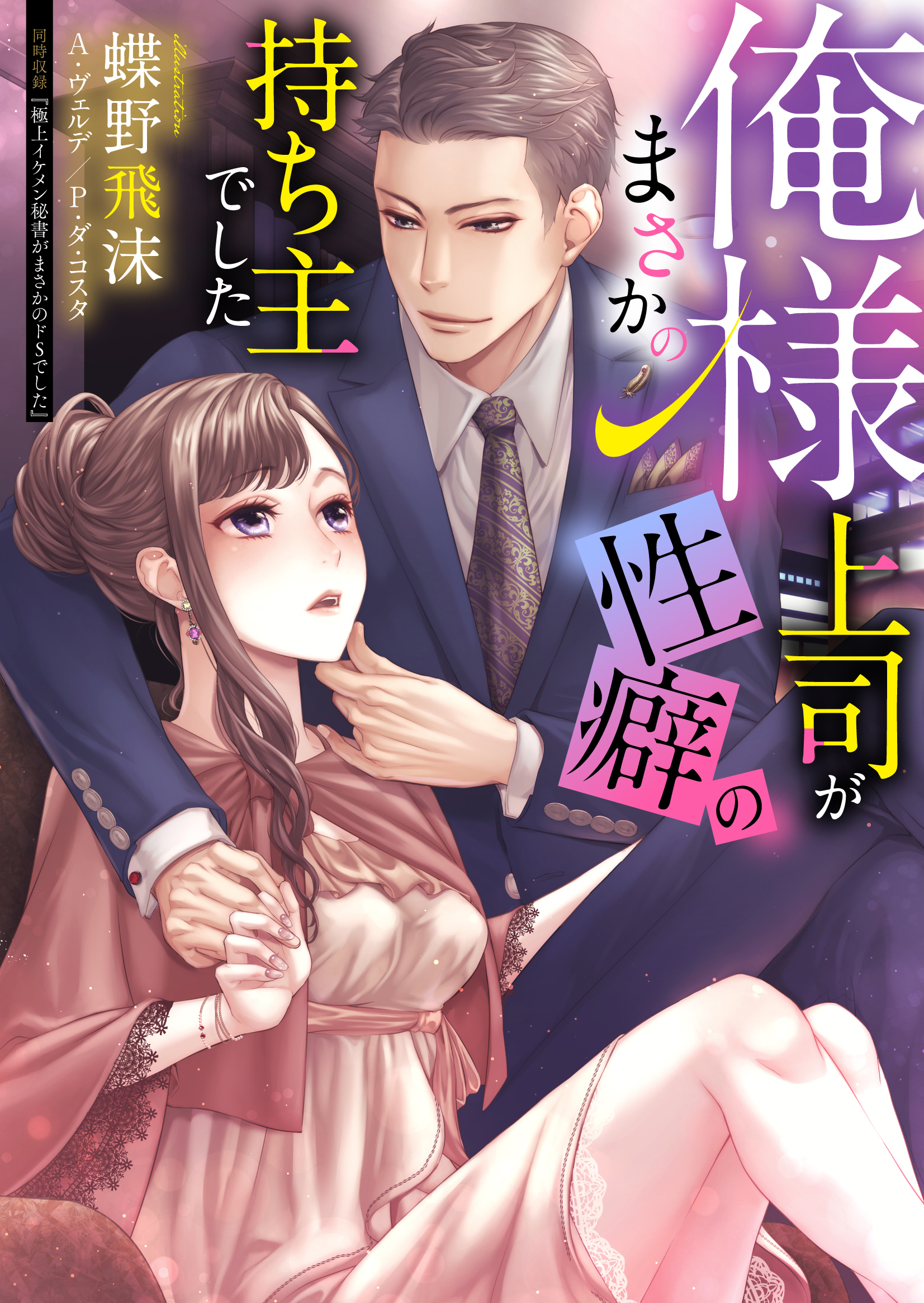 俺様上司がまさかの性癖の持ち主でした【合本版】