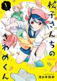 松子さんちのきわめくん(1)