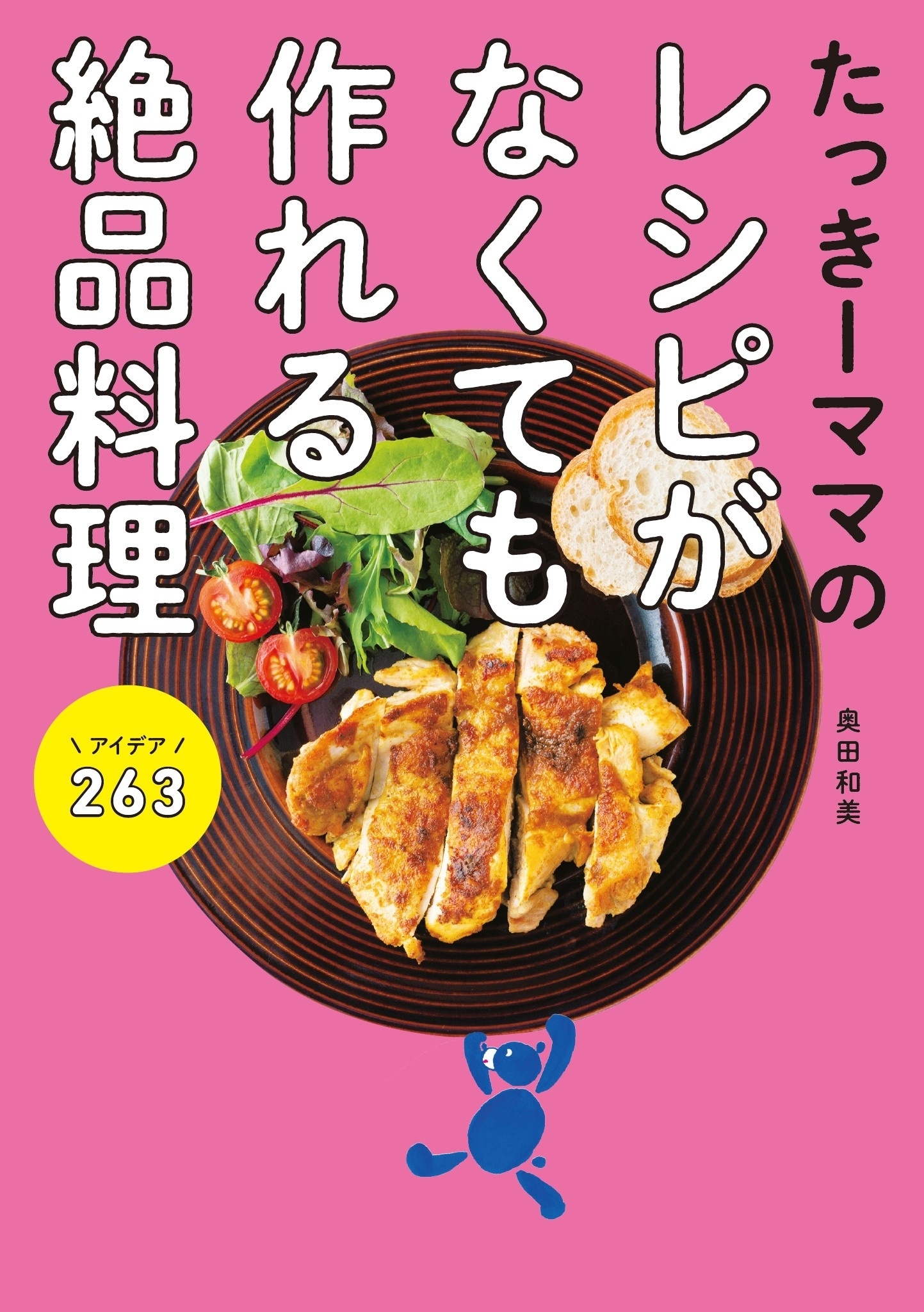 たっきーママのレシピがなくても作れる絶品料理 アイデア263