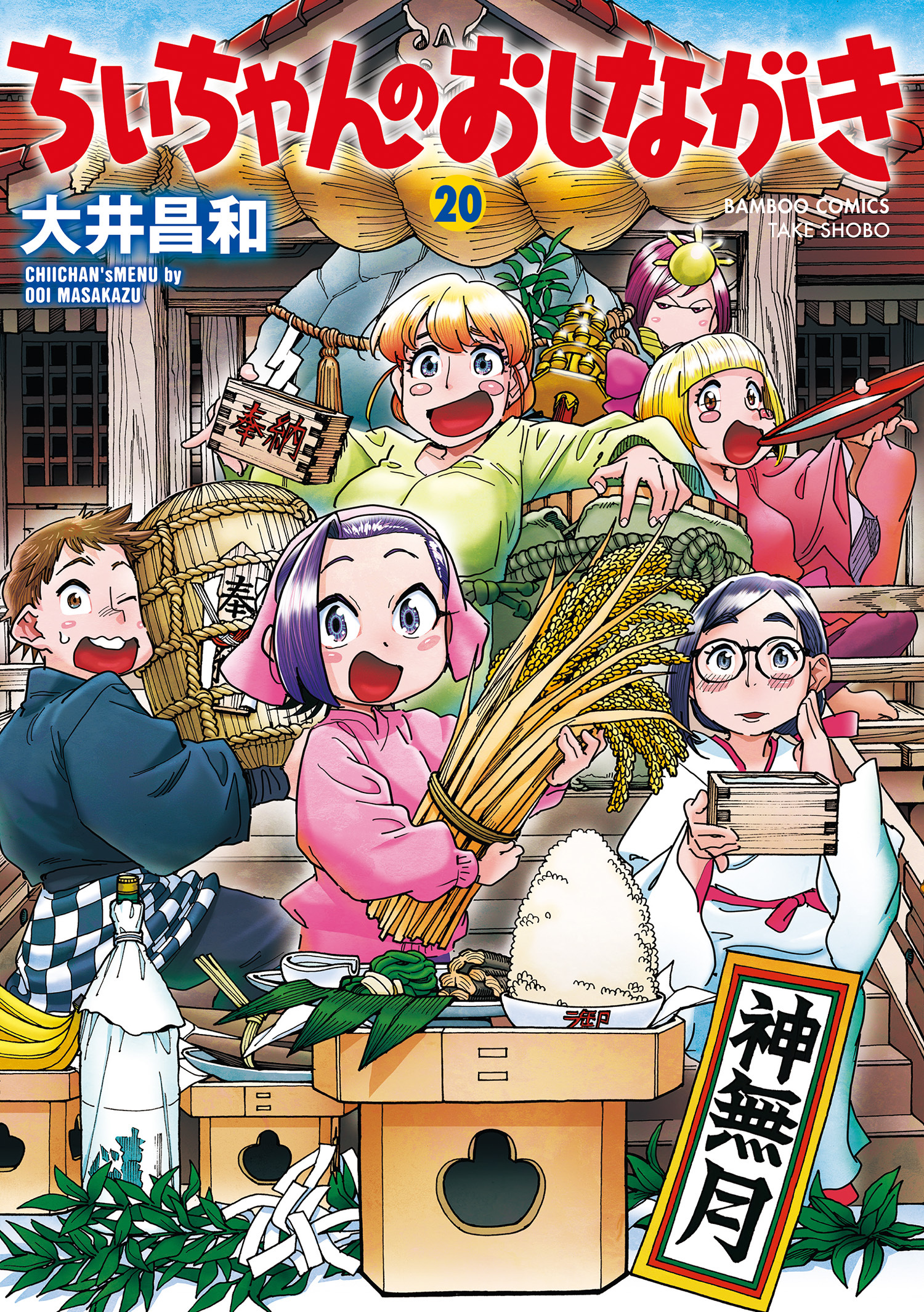 ちぃちゃんのおしながき