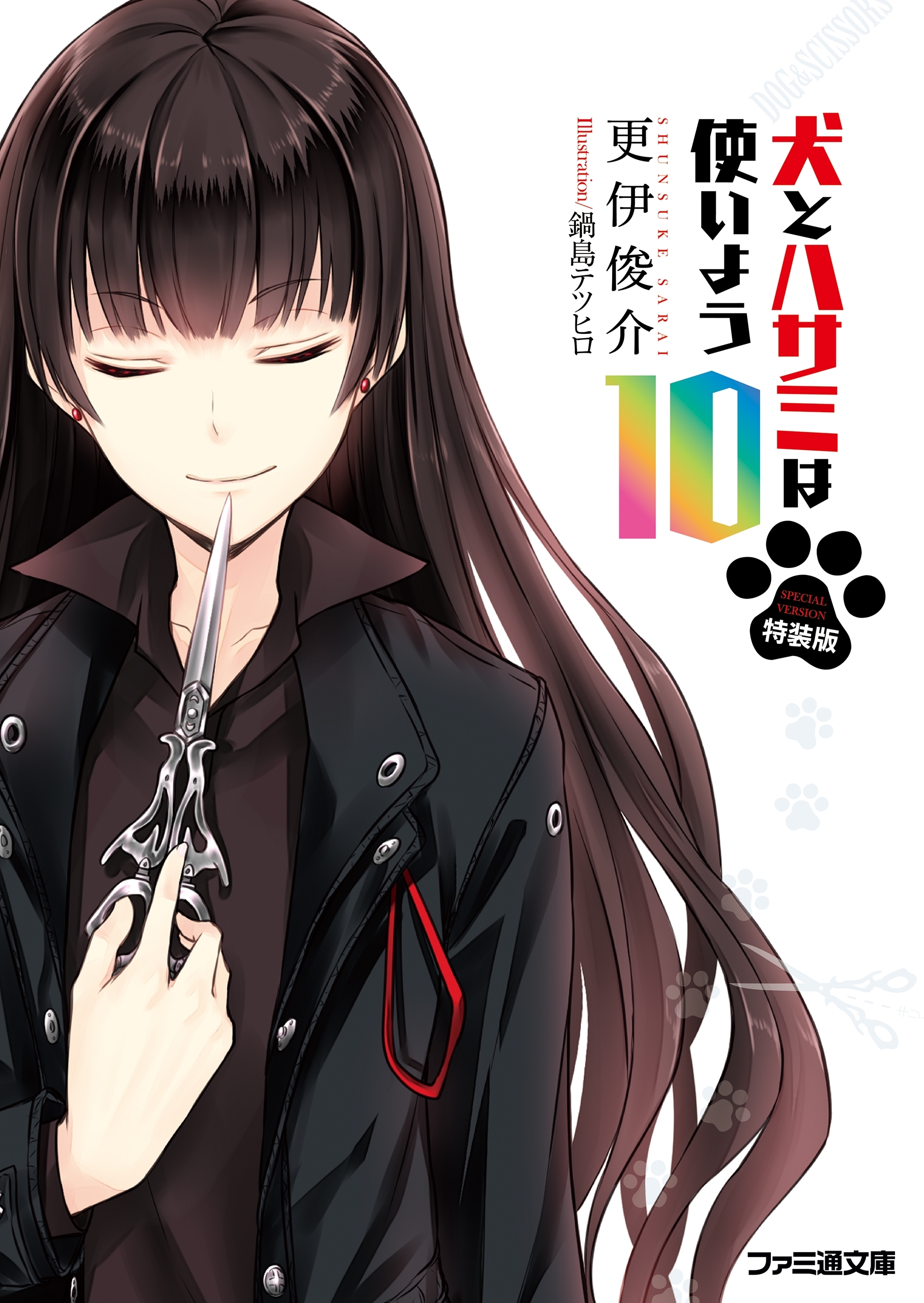 特装版　犬とハサミは使いよう10