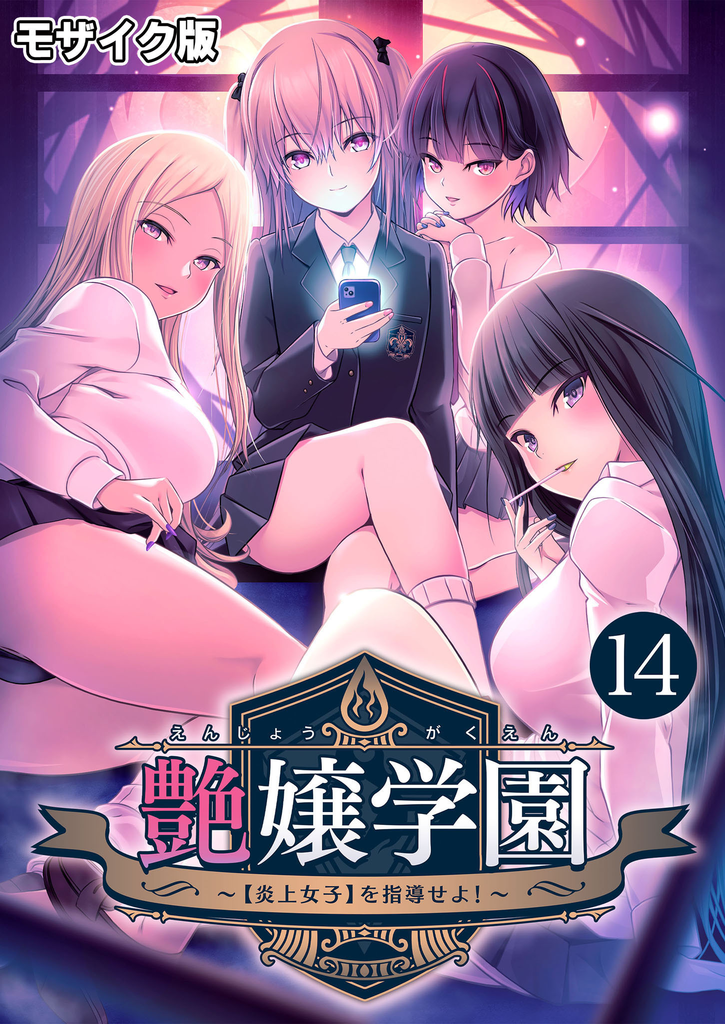 艶嬢学園 ～【炎上女子】を指導せよ！～第14話 モザイク版【タテヨミ】