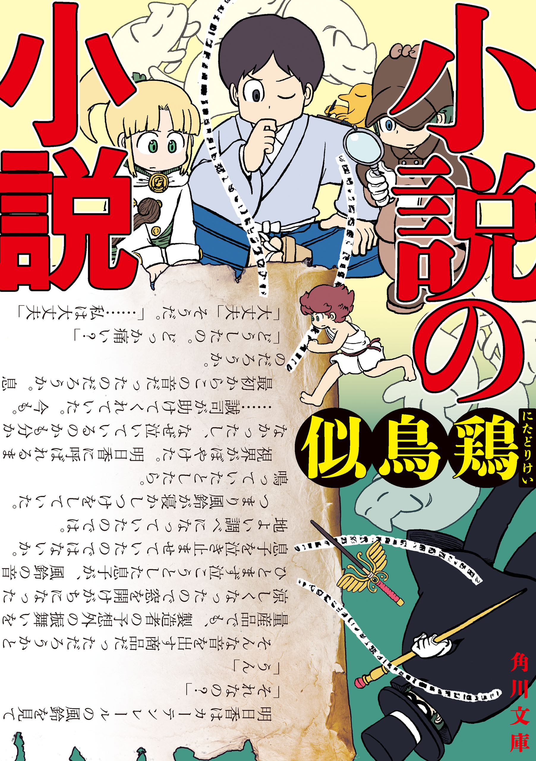 小説の小説【電子特典付き】