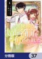 異世界で姉に名前を奪われました【分冊版】 37