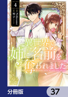 異世界で姉に名前を奪われました【分冊版】 37
