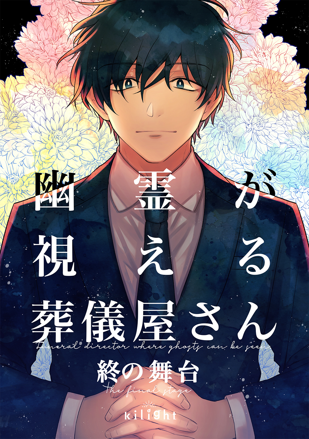 【期間限定　無料お試し版】幽霊が視える葬儀屋さん　終の舞台
