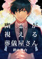 【期間限定 無料お試し版】幽霊が視える葬儀屋さん 終の舞台