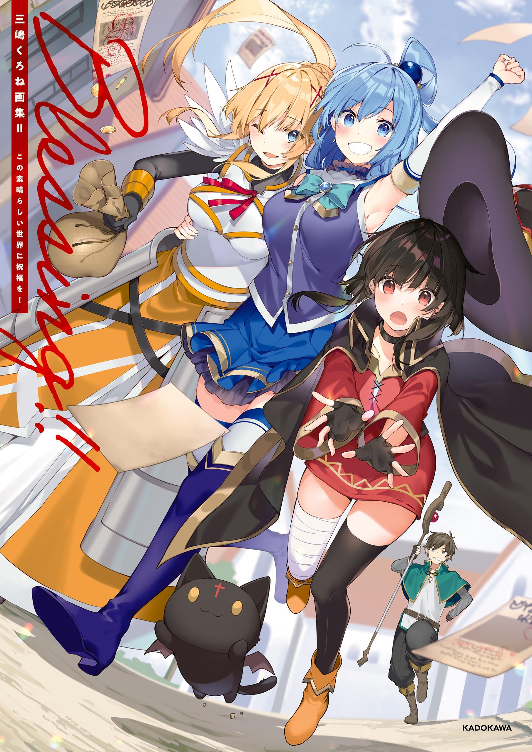 三嶋くろね画集　この素晴らしい世界に祝福を！